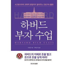 하버드 부자 수업:사고방식부터 과학적 방법까지 알려주는 80가지 인생 머니플랜, 리드리드출판, 무천강