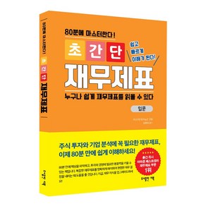 (세상 쉬운) 80분에 마스터하는 초간단 재무제표