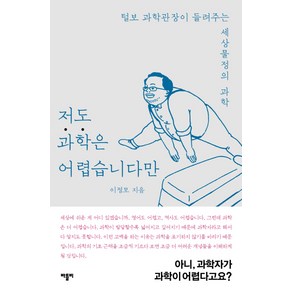 저도 과학은 어렵습니다만:털보 과학관장이 들려주는 세상물정의 과학, 바틀비, 이정모