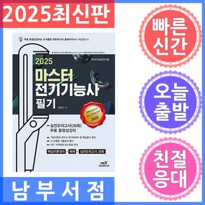 2025 마스터 전기기능사필기, 엔트미디어