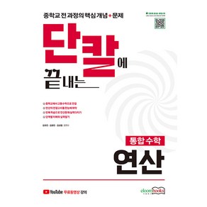 이룸북스 2024 단칼에 끝내는 통합수학 연산 - 중학교수학