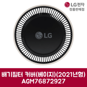 LG전자 엘지 정품 청소기 배기필터+커버세트(카밍베이지) (2021년형) ADQ75798901