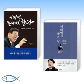 [이재명 스토리] 이재명 한다면 한다 + 이재명의 굽은 팔 (전2권)