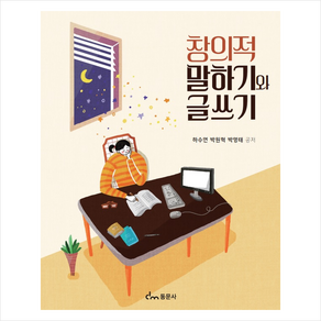 창의적 말하기와 글쓰기, 동문사, 하수연