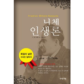 니체 인생론:자신의 길 을 찾는 등대! 독일이 낳은 위대한 철학자!