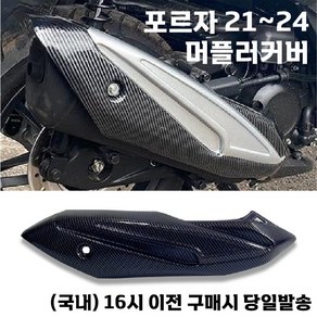 포르자 머플러 커버 20 24 가드 카본 배기관 보호 튜닝, 1개, 올카본