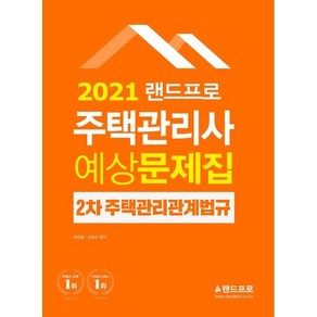 2021 랜드프로 주택관리사 예상문제집 2차 주택관리관계법규