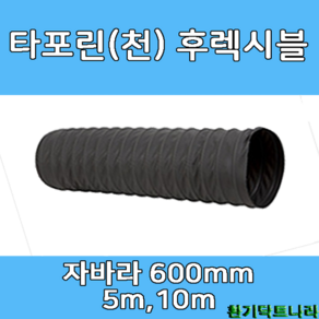 타포린 후렉시블 600mm 5m 10m 닥트자재 덕트부속 닥트호스, TP 600mm, 1개