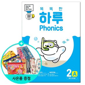 (사은품) 똑똑한 하루 Phonics 2A - 매직e 장모음 /천재교육/파닉스