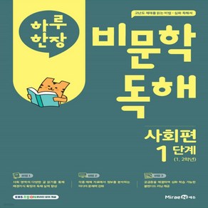 하루한장 비문학독해 사회편1 /2025 초1~2, 사회영역, 초등1학년