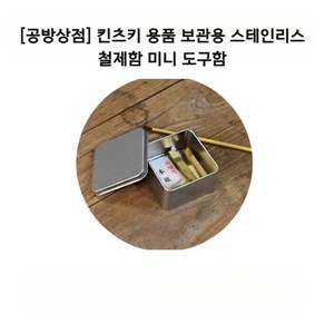 [공방상점] 킨츠키 용품 보관용 스테인리스 철제함 미니 도구함, 1개, 원컬러