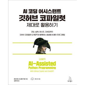 AI 코딩 어시스턴트 깃허브 코파일럿 제대로 활용하기:코딩 설계 테스트 디버깅까지 깃허브 코파일럿 & 챗GPT와 함께하는 생성형 AI 페어 프로그래밍, 위키북스, 레오 포터 다니엘 진가로