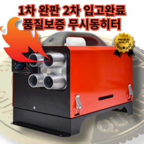 겨울어택 12V 24V 무시동히터 온풍기 트럭 난로 차량용 온열기 무시동 난로 화물차 난방기, 12V/24V 수평형, 1세트