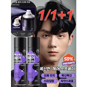 1+1 게으름뱅이 필수 헤어스프레이 롱래스팅 흔적도 없이, 정상규격*200ml, 200ml