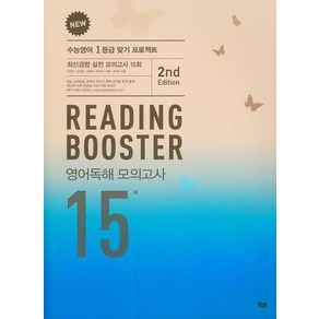 New Reading Booste 고등 영어독해 모의고사 15회(2020), YBM, 영어영역