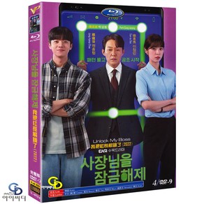 [DVD] 사장님을 잠금해제 4Disc ENA 드라마 (수입상품) 아웃케이스 - 채종협. 서은수. 박성웅