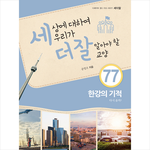 [내인생의책]한강의 기적 다시 올까? (세상에 대하여 우리가 더 잘 알아야 할 교양 77), 내인생의책, 송영조