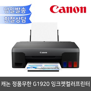 캐논 PIXMA 정품 무한 G1920 잉크젯컬러프린터