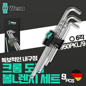 WERA 베라 웨라 볼 육각 L 렌치 세트 9pcs 볼트 스패너 크롬 도금 나사 조임 950PKL/9, 1개