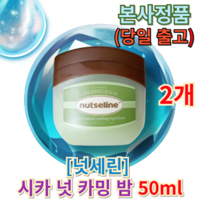 금일출발) 넛세린 시카 넛 카밍 밤 [정품] Nut Seine Cica bam 넛세린시카밤 넛세린시카밤그린, 2개, 50ml