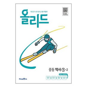 올리드 중등 역사 1-2 /교사용제공, 중등1학년