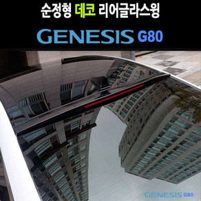 데코리어글라스윙 제네시스G80 커버몰딩 익스테리어, 1개