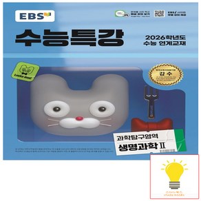 2025 EBS 수능특강 생명과학2, 과학탐구영역 생명과학2, 고등 3학년