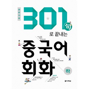 301구로 끝내는 중국어회화(하)(2018):, 다락원, new 301구로 끝내는 중국어회화 시리즈