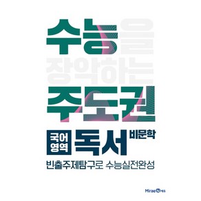 수능주도권 국어영역 독서 (2024년)