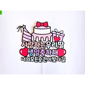 아들 딸 남아 여아 생일 케이크 토퍼 (하트픽)