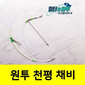 원투 2단 천평 채비 자작 원투채비, 1개