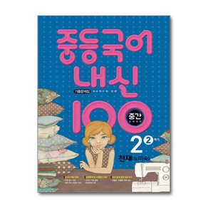 중등국어 내신100 기출문제집 중간고사 대비 2-2 천재 노미숙 (2024년용), 국어영역