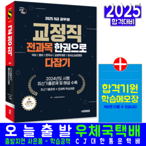 9급 교정직 교재 책 공무원 전과목 한권으로다잡기 시대고시기획 2025