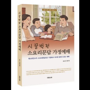 시끌벅적 소요리문답 가정예배:웨스트민스터 소요리문답으로 가정에서 아이와 함께 드리는 예배