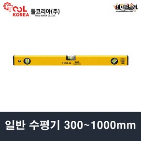 툴코리아 일반 수평기 300mm~1000mm, 300mm, 1개