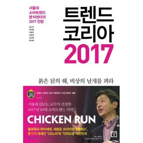 트렌드 코리아 2017:서울대 소비트렌드분석센터의 2017 전망