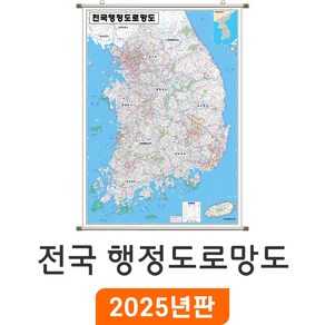 [지도코리아] 전국행정도로망도 79x110cm (고급천 족자) 소형 - 행정지도 도로지도 고속도로지도 우리나라 대한민국 남한 한국 전국 행정 고속도로 도로 지도 전도 최신판