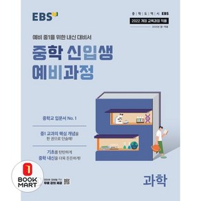 EBS 중학 신입생 예비과정 과학(2025)