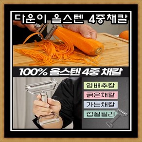 100% 올스텐 다운이 양면 4중 채칼 스테인레스 만능 커터