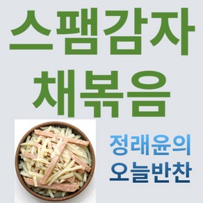 [정래윤의 오늘반찬] 담백하고 고소한 스팸감자채볶음, 180g, 1개