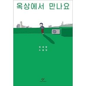 옥상에서 만나요 - 정세랑 소설집