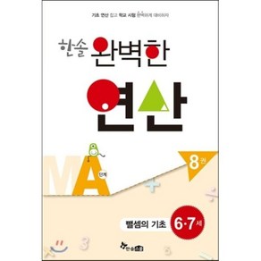 한솔 완벽한 연산 MA단계8권(뺄셈의기초)6.7세(완벽한연산능력향상)