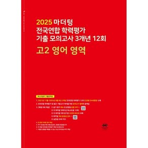 2025 마더텅 전국연합 학력평가 기출 모의고사 3개년 12회 고2 영어 영역