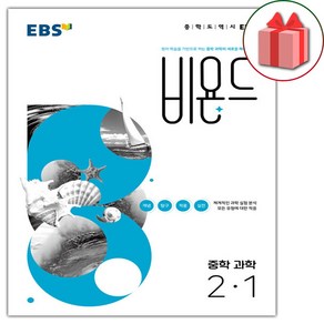 사은품+2025년 EBS 비욘드 중학 과학 2-1, 과학영역, 중등2학년