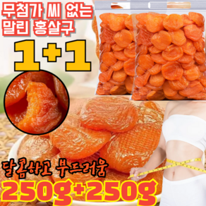 특가!! 1+1 250g+250g 무첨가 씨 없는 말린 홍살구 지방감소 건살구 무설탕 유기농 건살구 달콤하고 부드러움/소화 촉진, 250g*[1+1]건