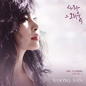 [CD] [Woong San] 웅산 사랑 그 그리움 3 / 1. 겨울비는 내리고 2. 사랑이 다른 사랑으로 잊혀지네 3. 너무 아픈 사랑은 사랑이 아니었음을 4. 사랑하니까 ~