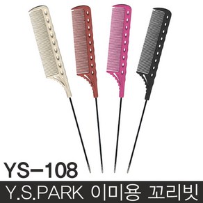 Y.S.PARK 와이에스박 이미용 꼬리빗 YS-108/쇠꼬리빗, 1개