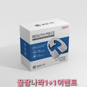 꿀잠나라 이갈이 마우스피스 방지 수면용 1등급의료기기 1+1 세정제이벤트, 1개