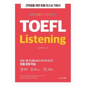 시원스쿨 TOEFL Listening, 시원스쿨LAB