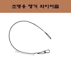 와이어줄 조명행거 안전고리 체인줄 천장조명 설치부속 브라켓 인테리어 사진액자 전시장 간판